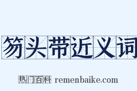 笏头带近义词是什么意思的图片